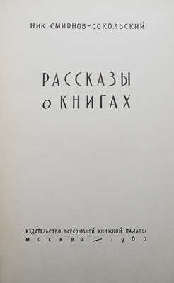 Смирнов-Сокольский Н.П. Рассказы о книгах. 2-е изд. М., 1960.
